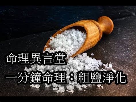 木炭加鹽風水